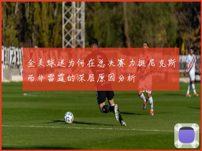 全美球迷为何在总决赛力挺尼克斯而非雷霆的深层原因分析