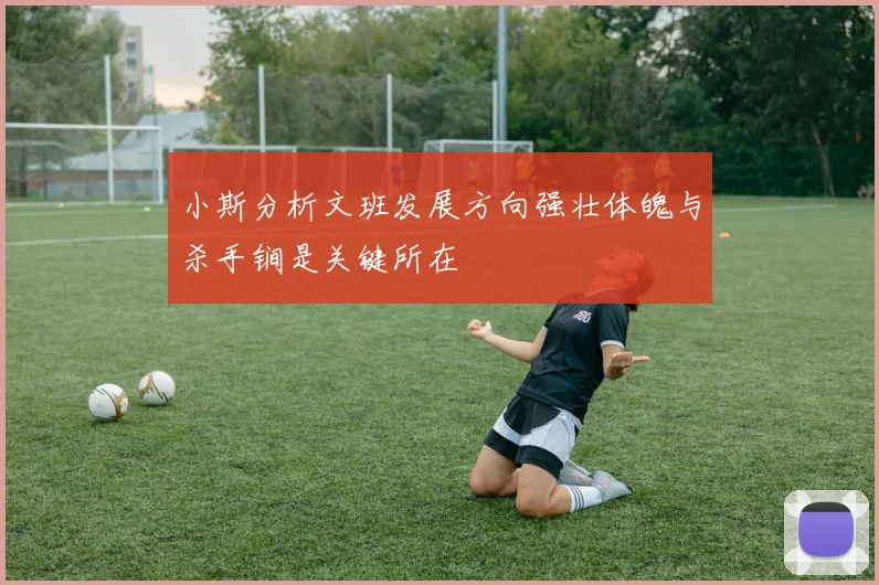 小斯分析文班发展方向强壮体魄与杀手锏是关键所在