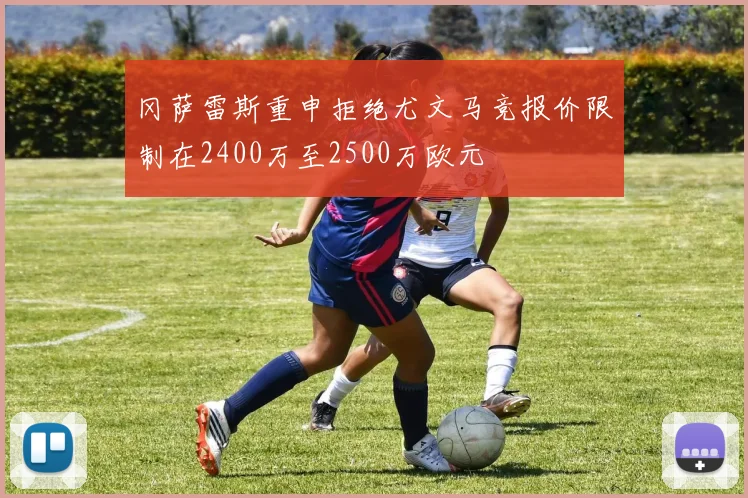 冈萨雷斯重申拒绝尤文马竞报价限制在2400万至2500万欧元