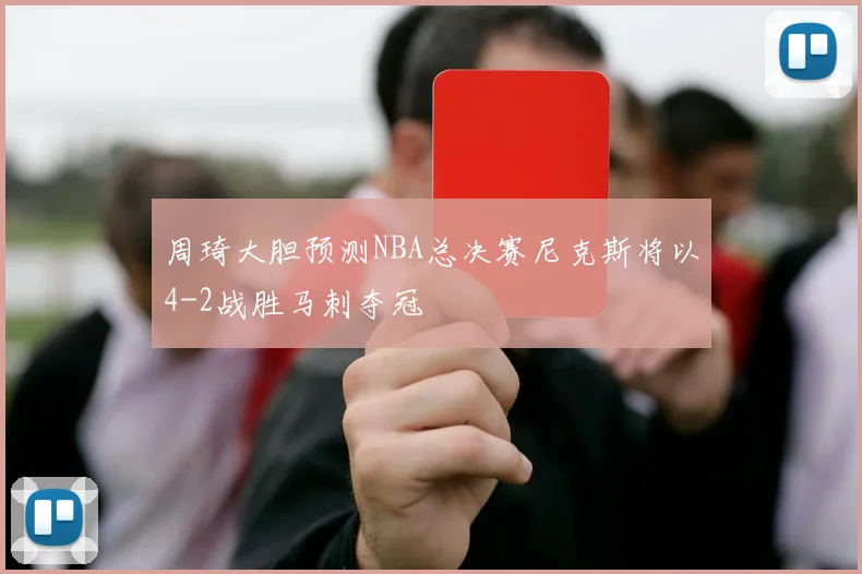周琦大胆预测NBA总决赛尼克斯将以4-2战胜马刺夺冠