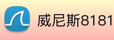 威尼斯81818官网 Logo